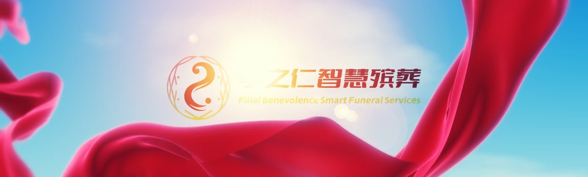 忻州神池孝之仁智慧殡葬陵墓园服务系统平台